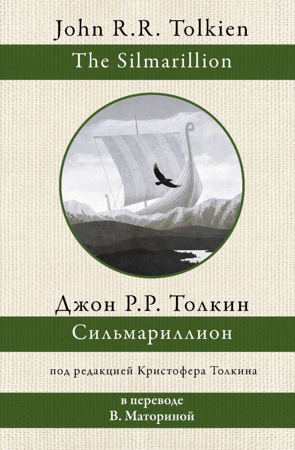 Сильмариллион by J.R.R. Tolkien | Goodreads