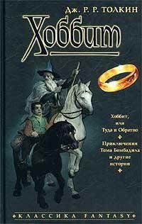 Хоббит, или Туда и обратно. Приключения Тома Бомбадила и другие истории book cover