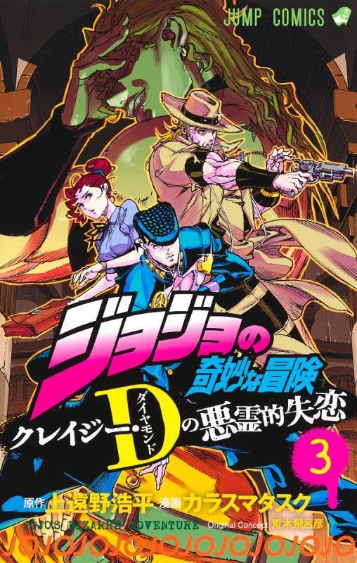 ジョジョの奇妙な冒険 クレイジー・Dの悪霊的失恋 3 [Jojo no Kimyō na Bōken book cover