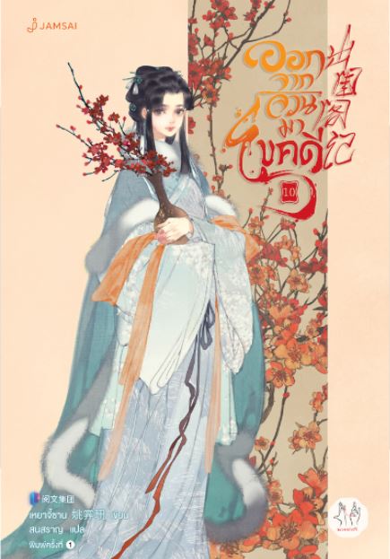 ออกจากจวนมาไขคดี เล่ม 10