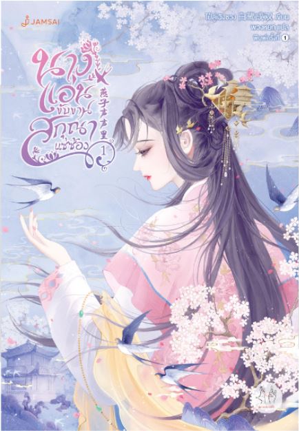 นางแอ่นขับขาน สกุณาแซ่ซ้อง เล่ม 1