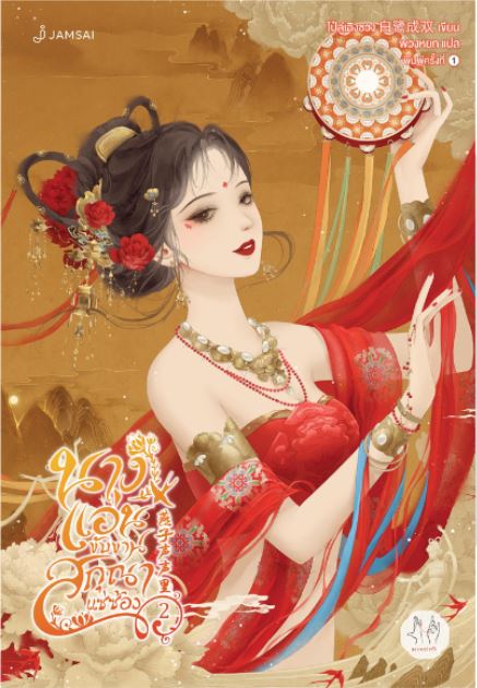 นางแอ่นขับขาน สกุณาแซ่ซ้อง book cover 1