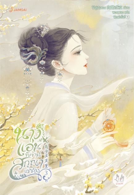 นางแอ่นขับขาน สกุณาแซ่ซ้อง book cover 1