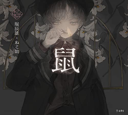 鼠 乙女の本棚 (立東舎) book cover