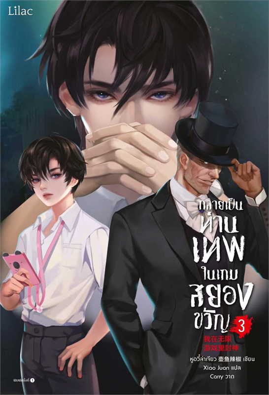 กลายเป็นท่านเทพในเกมสยองขวัญ เล่ม 3
