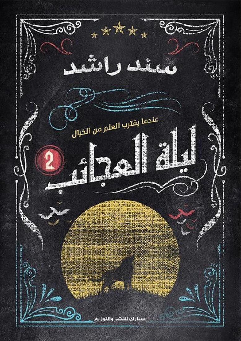ليلة العجائب 2 book cover