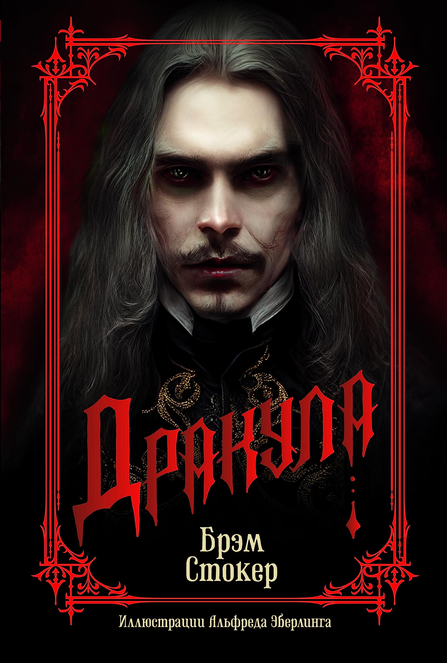 Дракула (The Big Book) (Russian Edition) by Bram Stoker | Goodreads