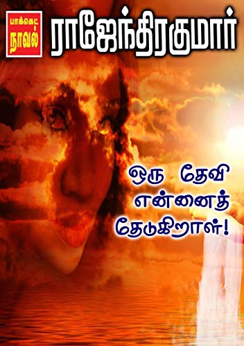 ஒரு தேவி என்னைத் தேடுகிறாள்! [Oru Devi, Ennai... Thedukiraal..!]