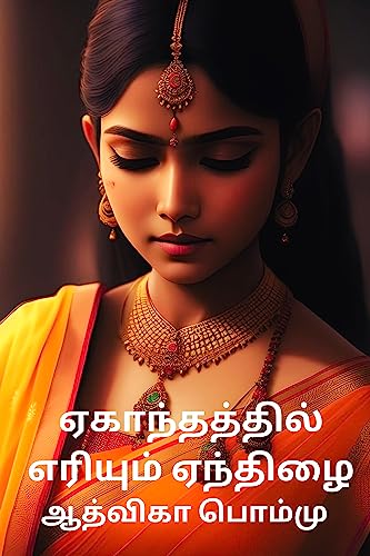 ஏகாந்தத்தில் எரியும் ஏந்திழை : Ekanthathil Eriyum Enthilai