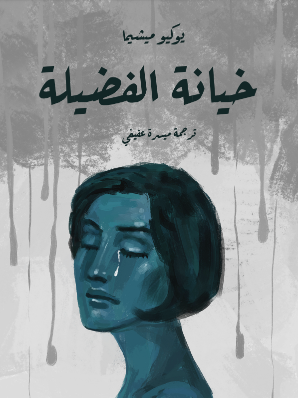 خيانة الفضيلة book cover
