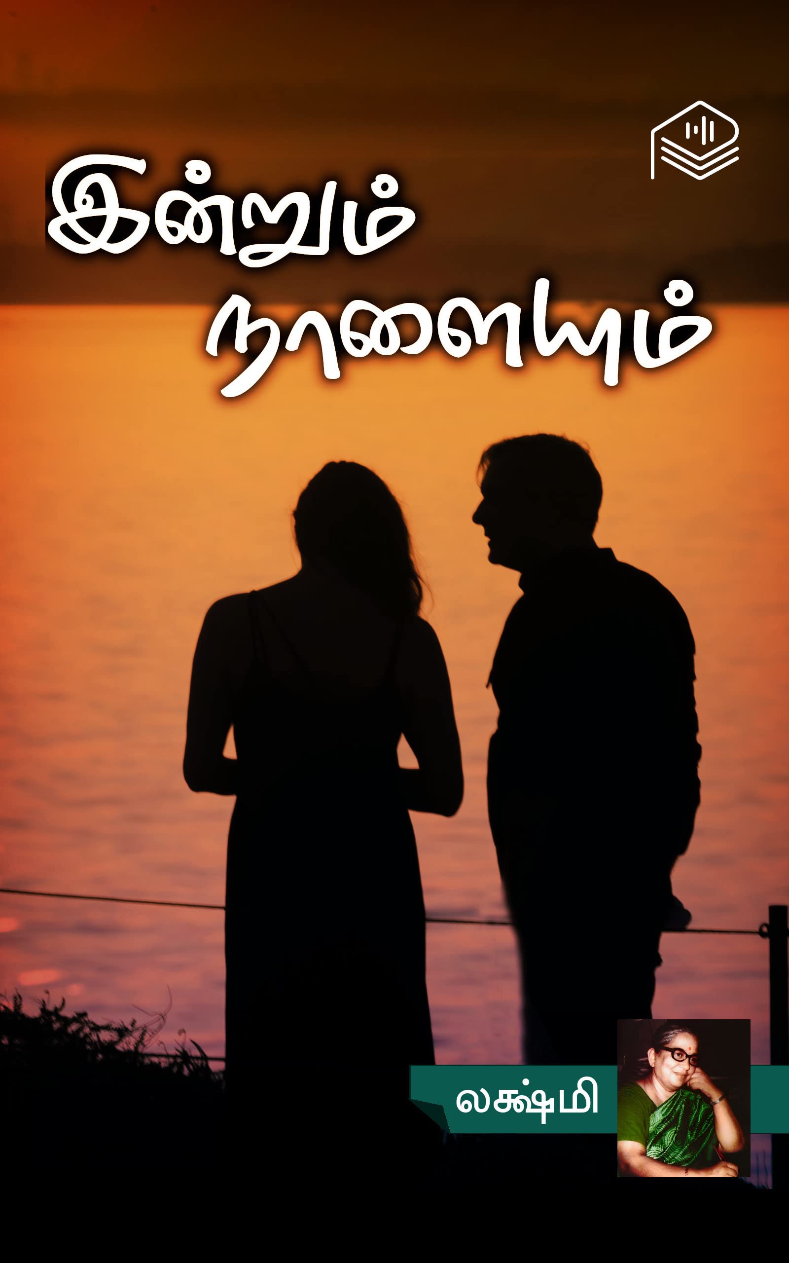 Indrum Naalaiyum