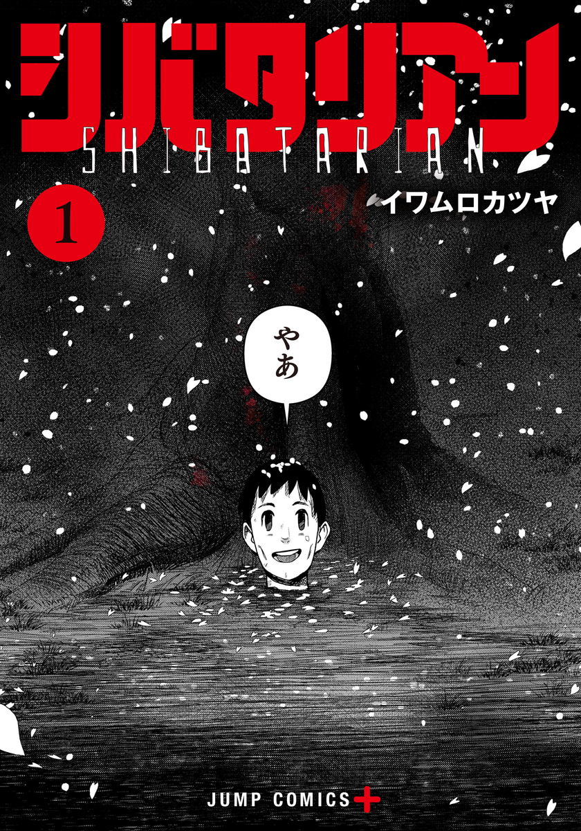 シバタリアン 1 [Shibatarian 1]