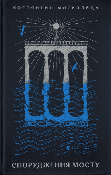 Спорудження мосту book cover