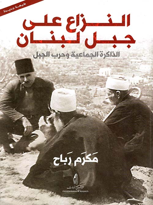 النزاع على جبل لبنان: الذاكرة الجماعية وحرب الجبل by مكرم رباح ...