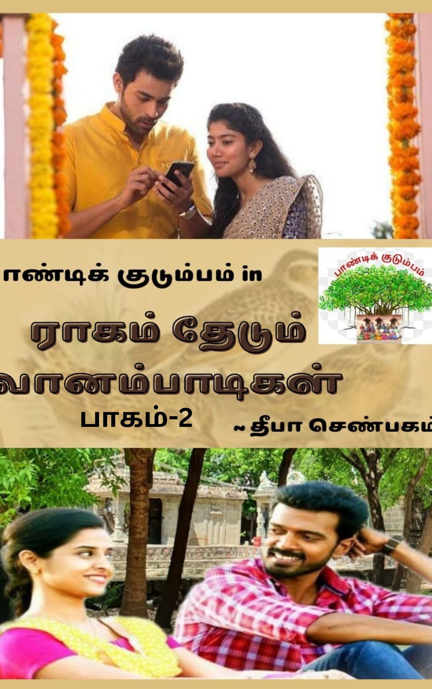 ராகம் தேடும் வானம்பாடிகள்- பாகம்-2: பாண்டிக் குடும்பம் (பாண்டிக் குடும்பம் -pandik kudumbam Book 7)