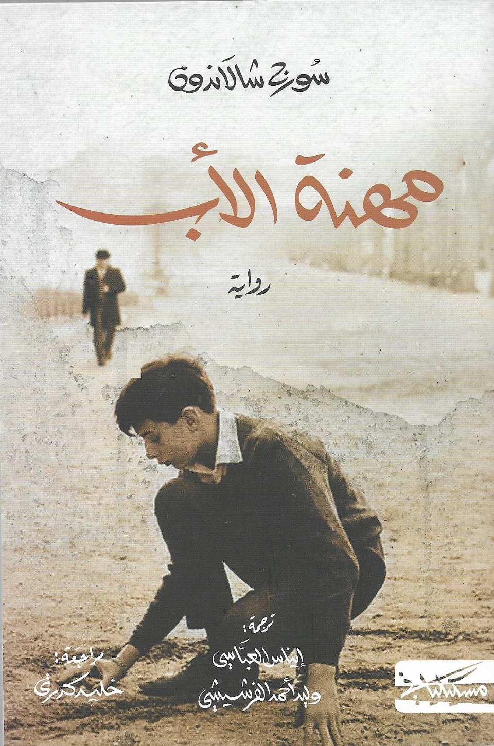 مهنة الأب book cover