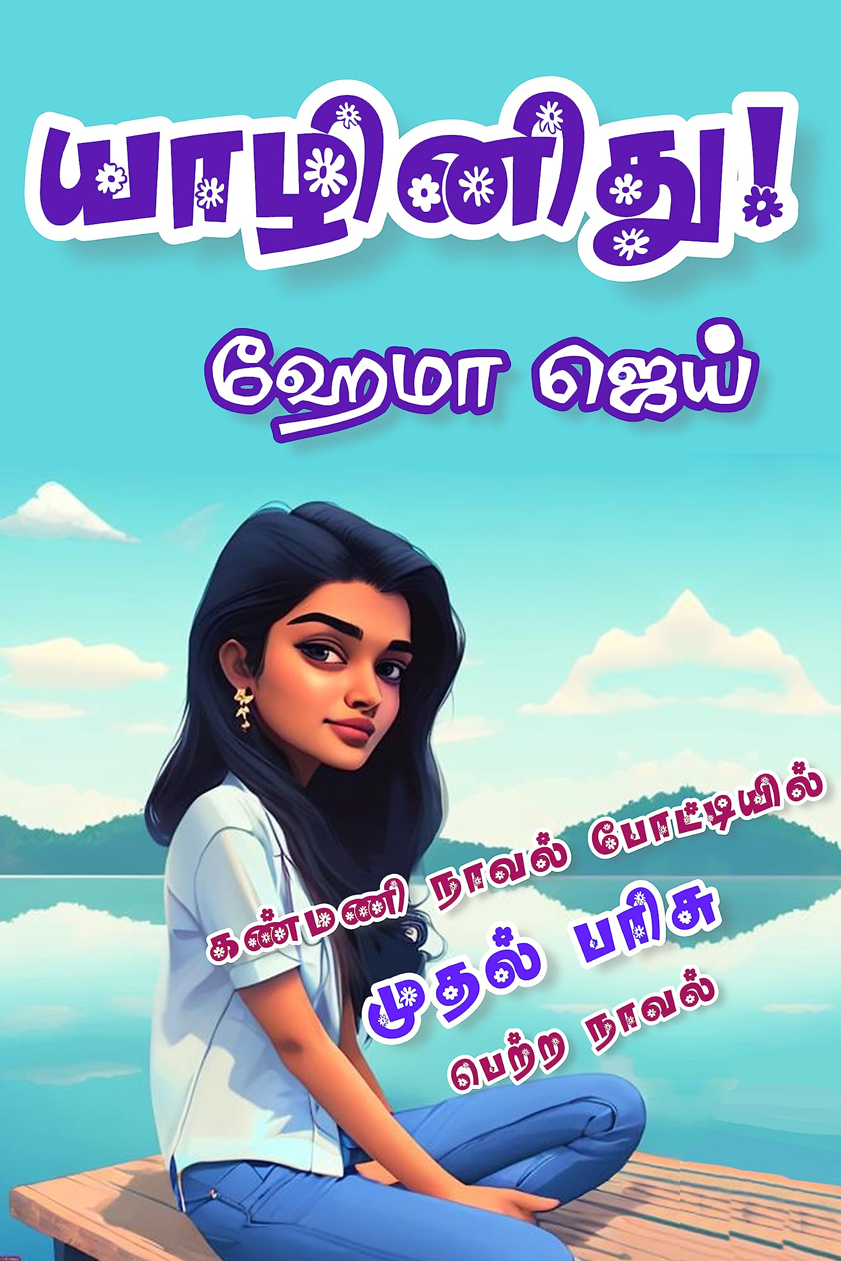யாழினிது | Yaazhinidhu