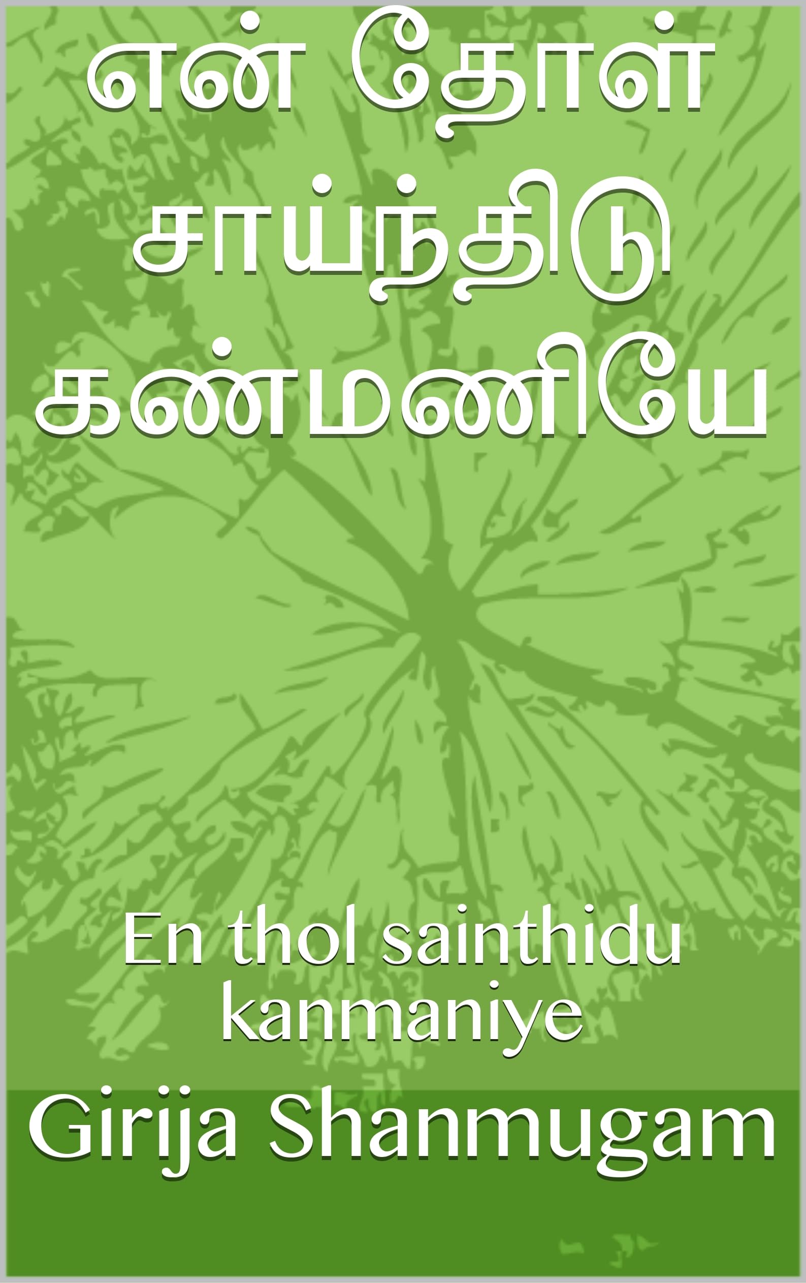 என் தோள் சாய்ந்திடு கண்மணியே : En thol sainthidu kanmaniye