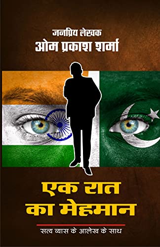 Ek Raat Ka Mehman | एक रात का मेहमान