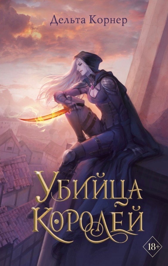 Убийца Королей by Дельта Корнер | Goodreads