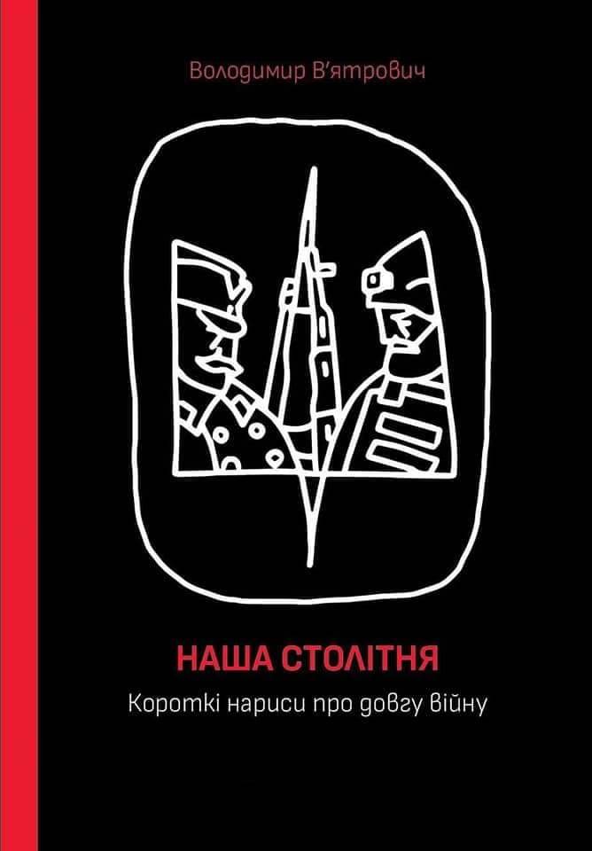Наша столітня. Короткі нариси про довгу війну by Володимир В'ятрович ...