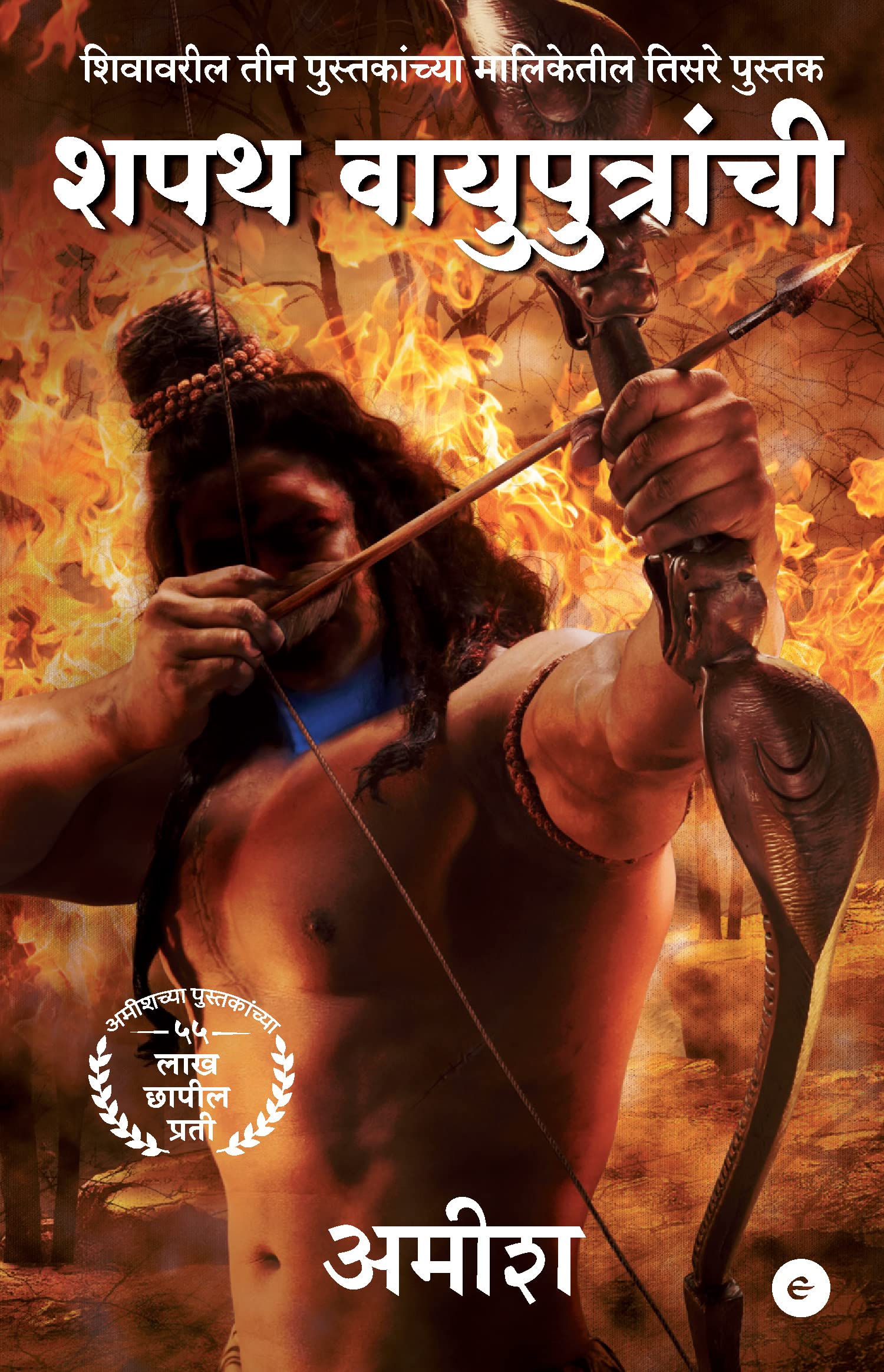 The Oath Of The Vayuputras (Marathi) - Shapath Vayuputraanchi (The Shiva Trilogy)