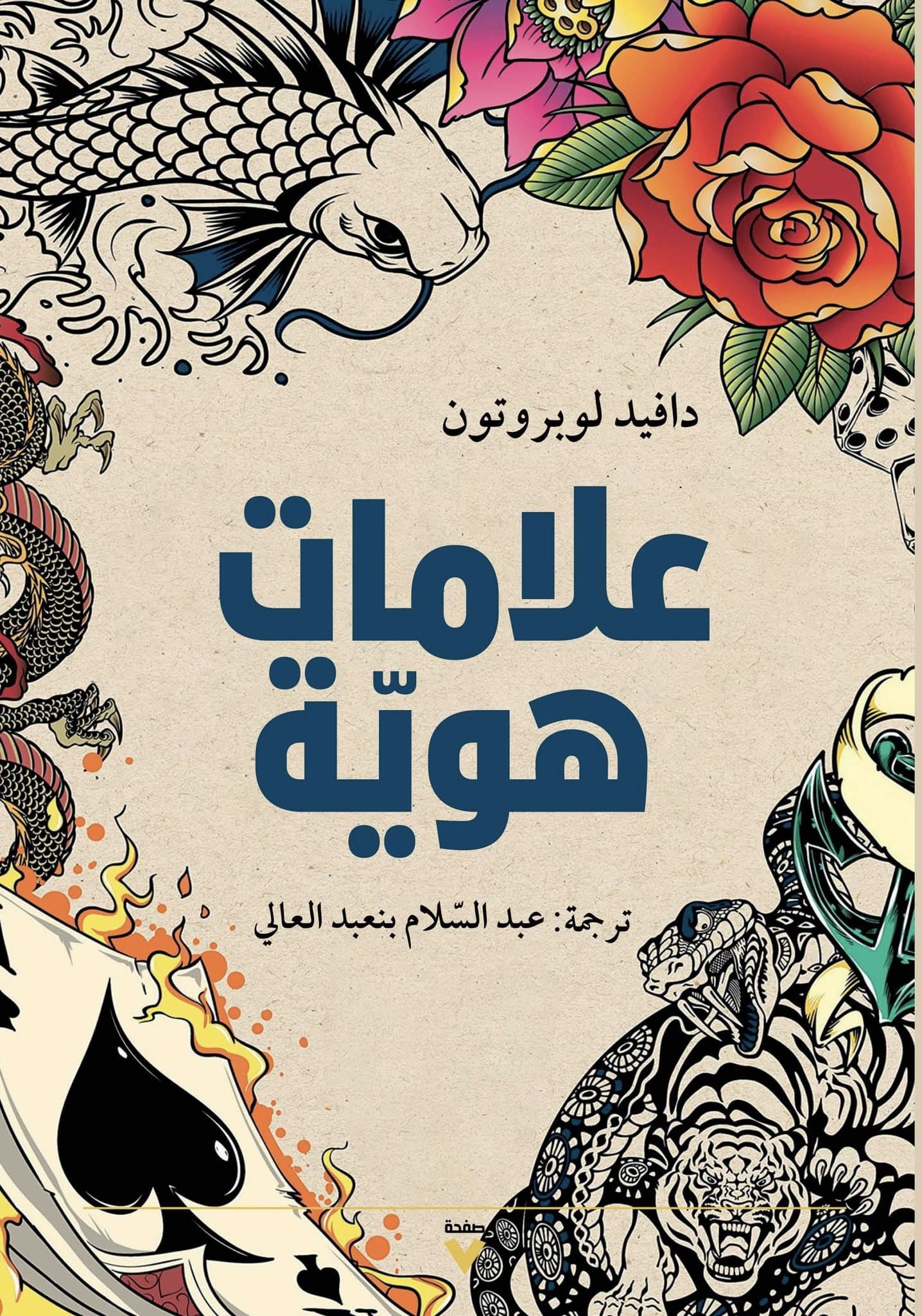 علامات هوية book cover