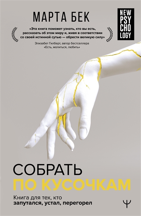 Собрать по кусочкам by Марта Бек | Goodreads