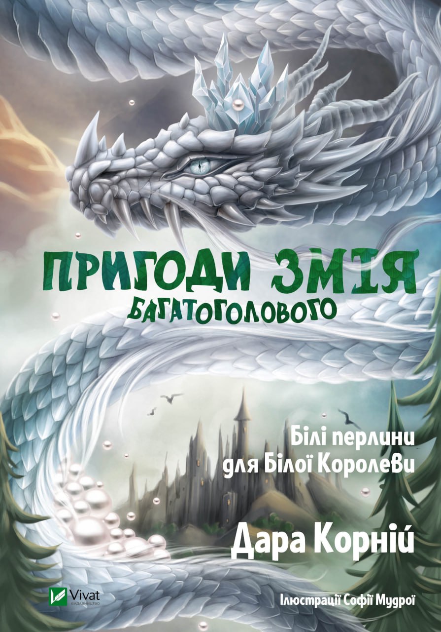 Пригоди Змія Багатоголового. Білі перлини для Білої Королеви book cover