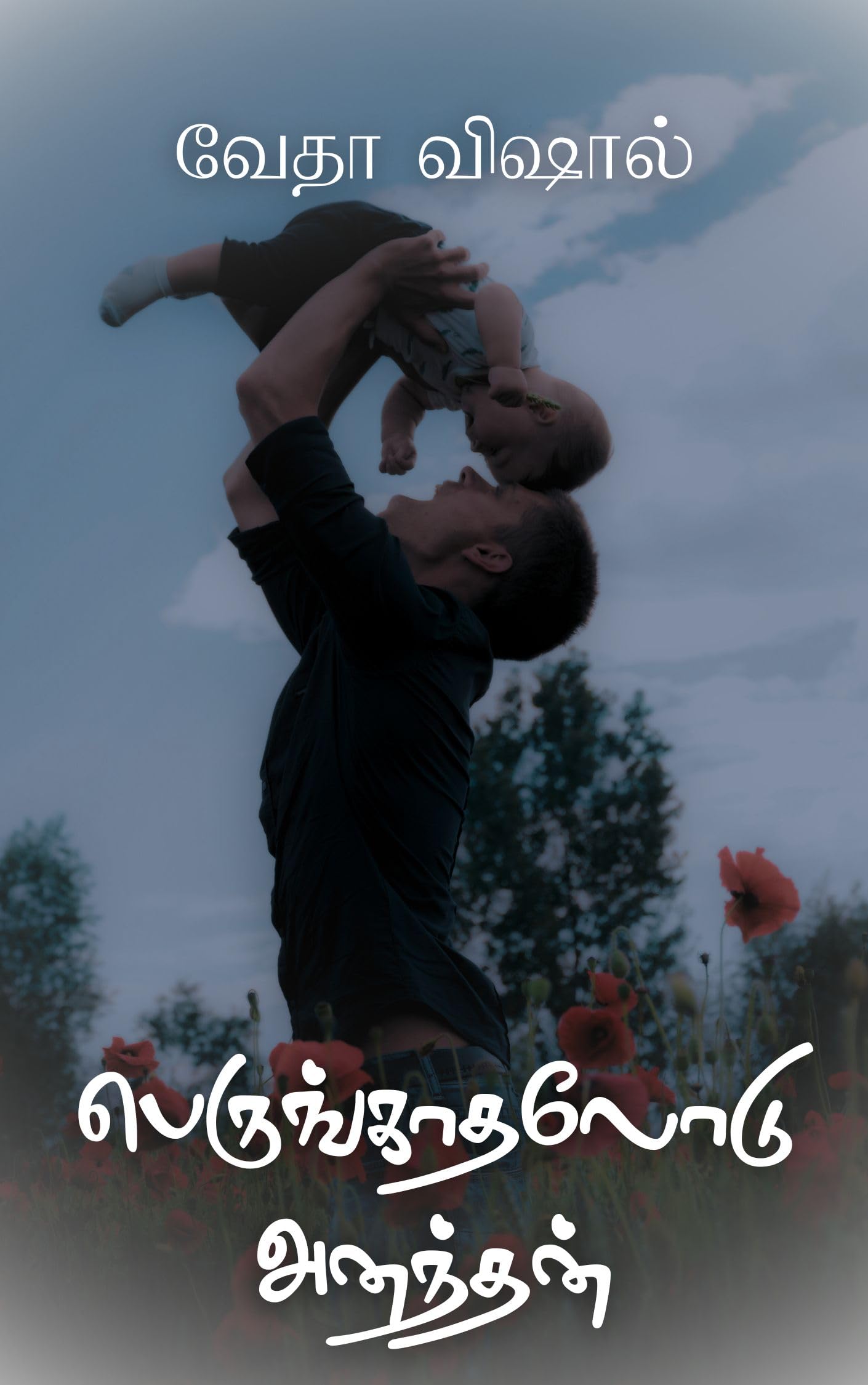 Perunkadhalodu Anandan: பெருங்காதலோடு அனந்தன்