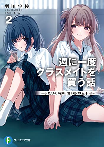 週に一度クラスメイトを買う話2 ~ふたりの時間、言い訳の五千円