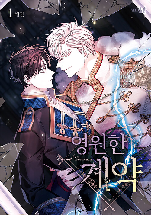 영원한 계약 1