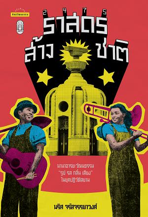 2475 ราสดรส้างชาติ