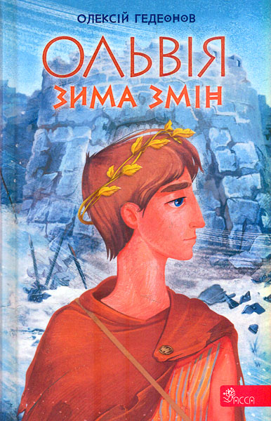 Ольвія. Зима змін book cover