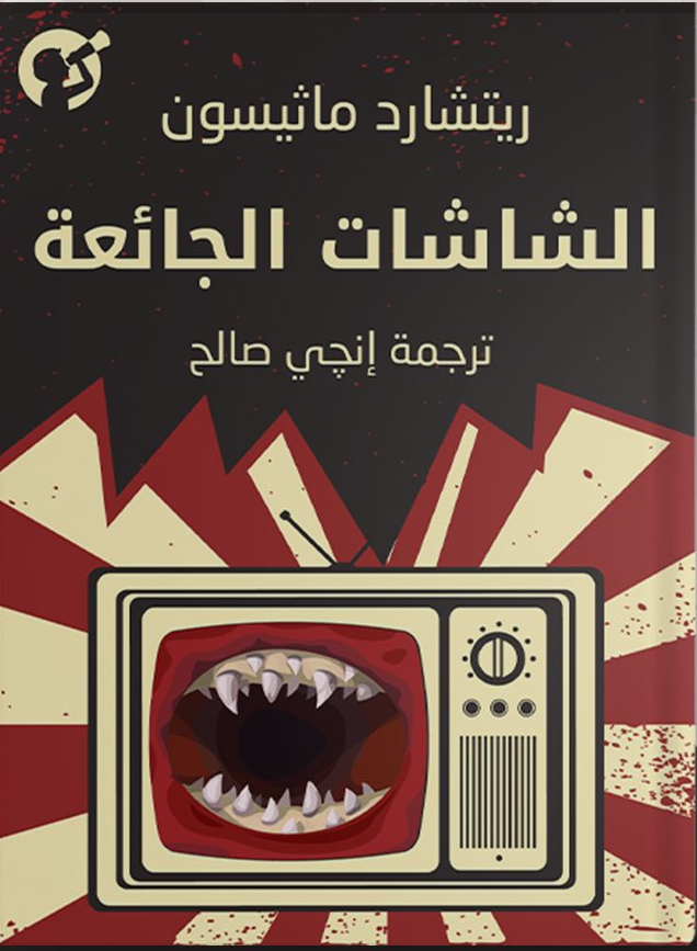 الشاشات الجائعة book cover
