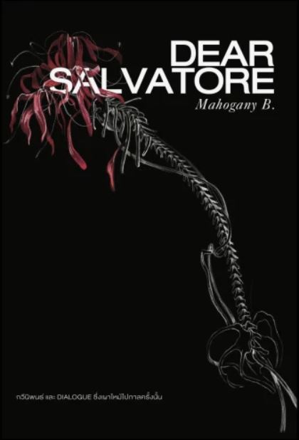 Dear Salvatore (เดียร์ ซัลวาธอเร) แด่ผู้กอบกู้ทางวิญญาณของข้าพเจ้า