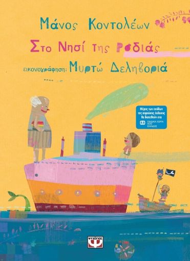 Στο νησί της Ροδιάς book cover