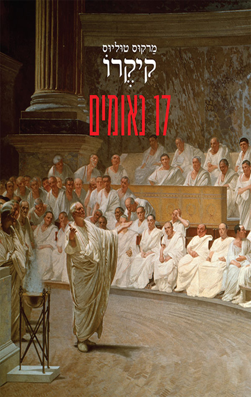 17 נאומים book cover