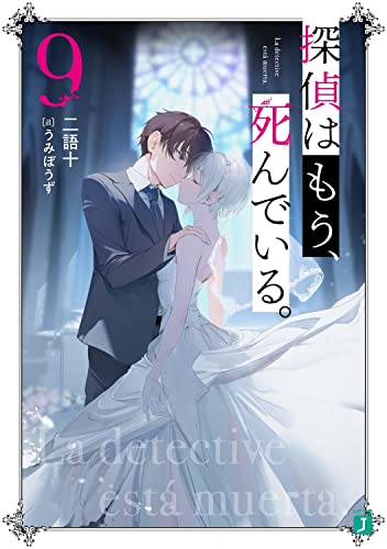 探偵はもう、死んでいる。 9 [Tantei wa Mou, Shindeiru. 9]