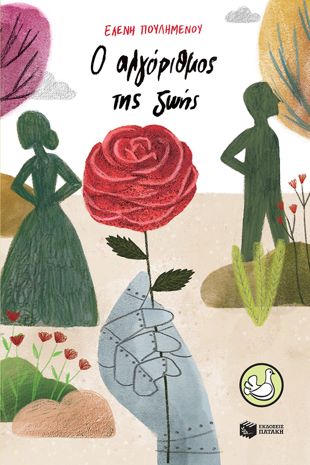 Ο αλγόριθμος της ζωής book cover