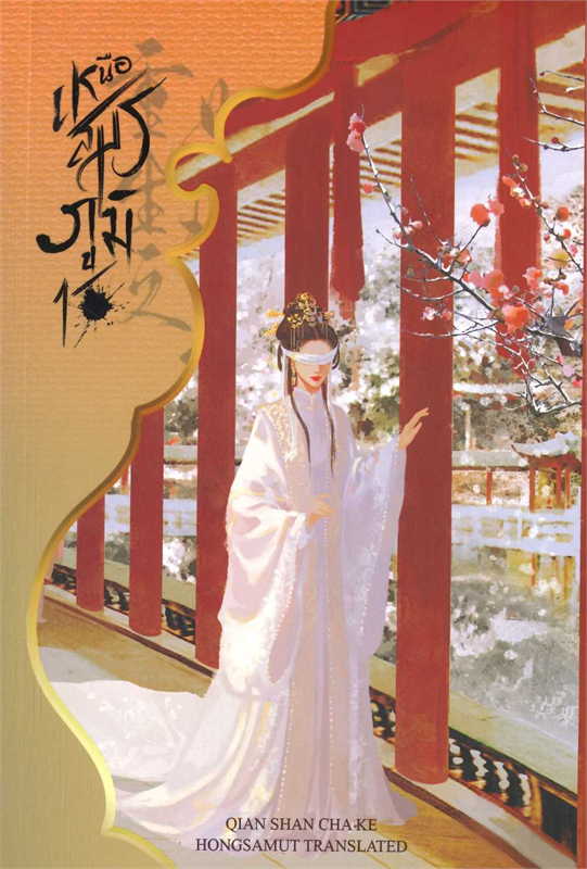 เหนือสมรภูมิ เล่ม 1