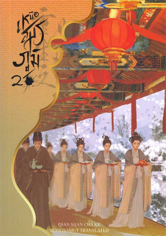 เหนือสมรภูมิ เล่ม 2