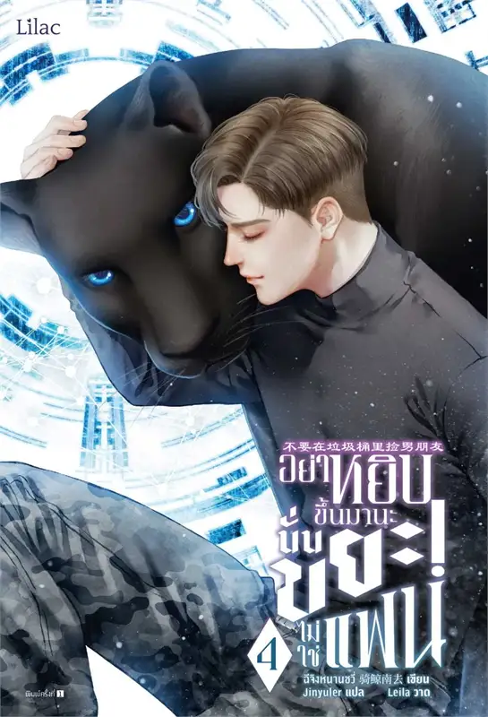 อย่าหยิบขึ้นมานะ นั่นขยะไม่ใช่แฟน เล่ม 4