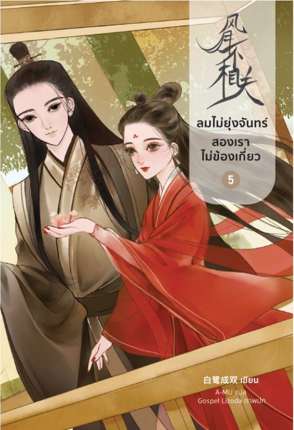ลมไม่ยุ่งจันทร์ สองเราไม่ข้องเกี่ยว เล่ม 5