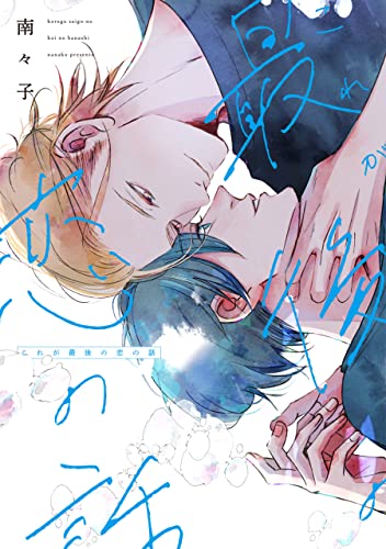 これが最後の恋の話 [Kore ga Saigo no Koi no Hanashi]