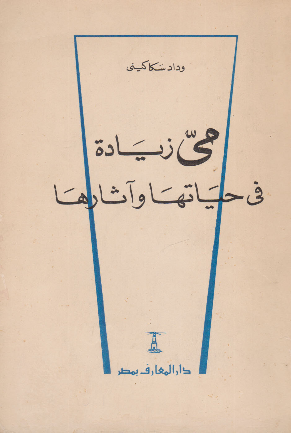 ميّ زيادة في حياتها وآثارها book cover