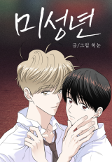 미성년 Vol. 2