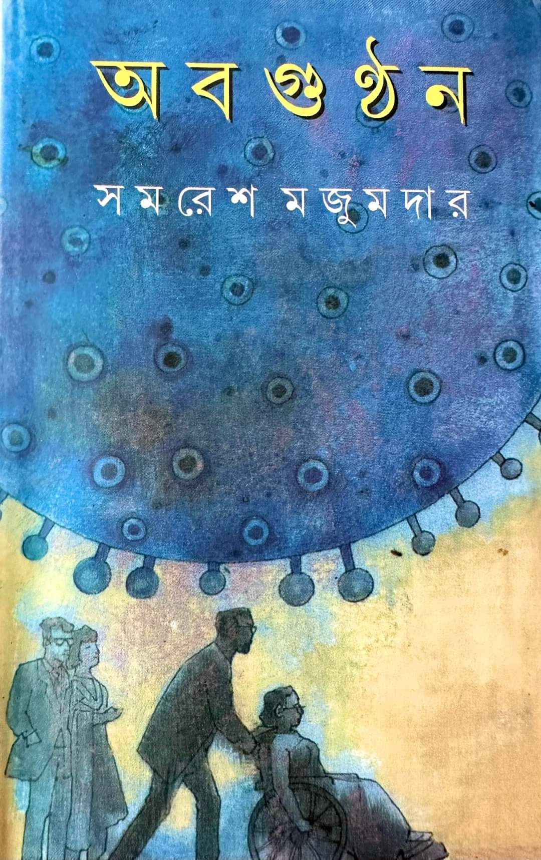 অবগুণ্ঠন by Samaresh Majumdar | Goodreads