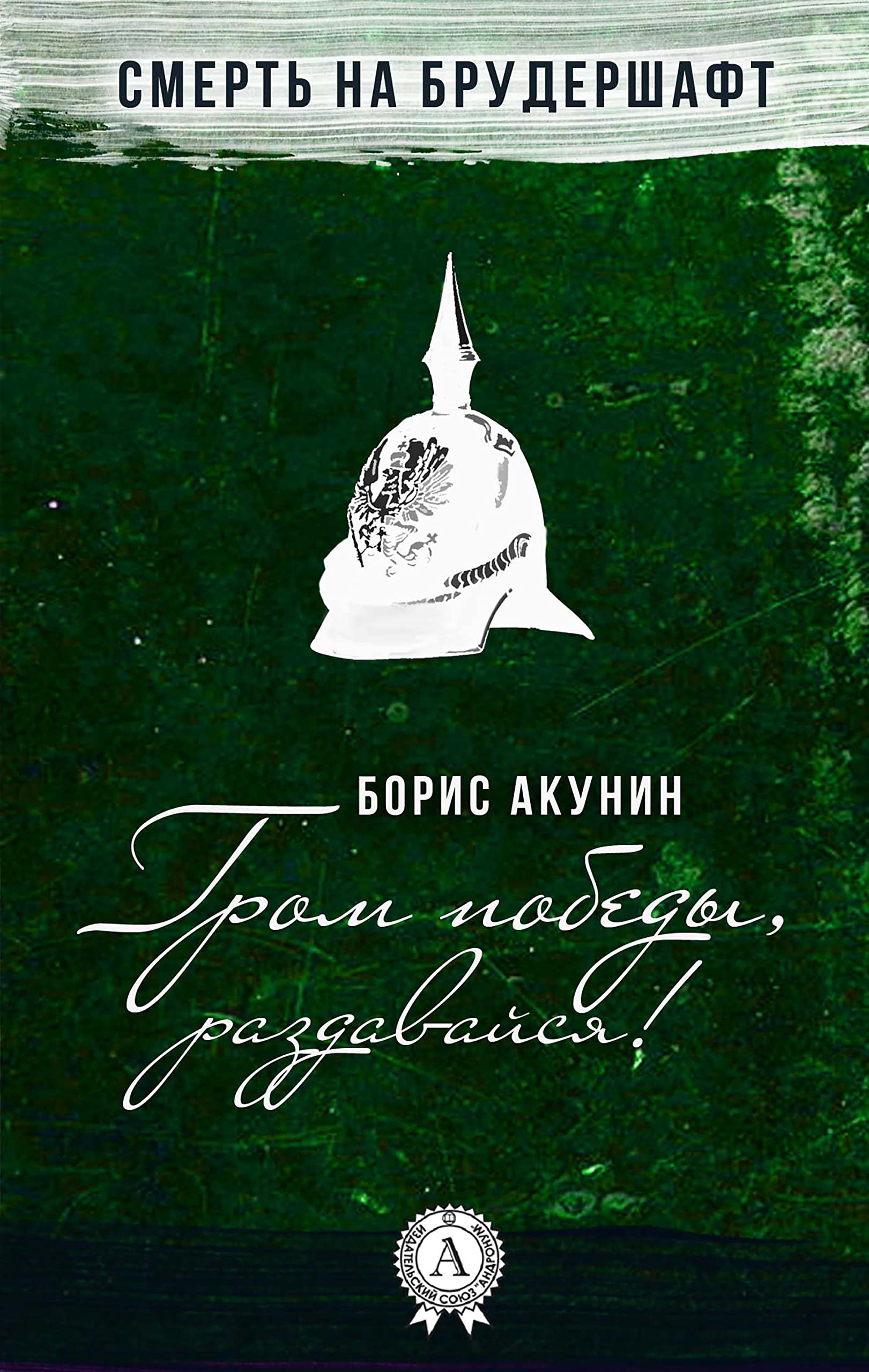 Гром победы, раздавайся! Смерть на брудершафт by Борис Акунин | Goodreads