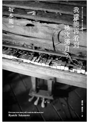 我還能再看到幾次滿月？ book cover